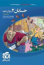حسابان (2) دوازدهم ریاضی