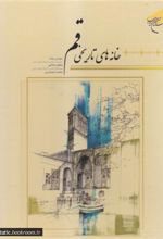 کتاب خانه های تاریخی قم