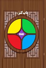 کتاب باب کنز 1