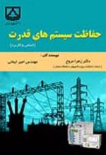 جلد کتاب حفاظت سیستم‌های قدرت