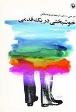 کتاب خوشبختی در یک قدمی