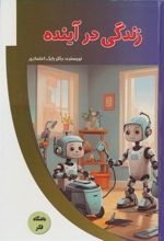 کتاب زندگی در آینده