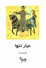 کتاب عیار تنها