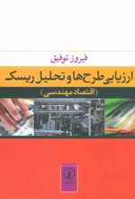 کتاب ارزیابی طرح ها و تحلیل ریسک