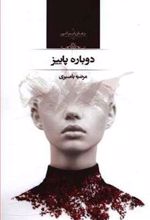 کتاب دوباره پاییز