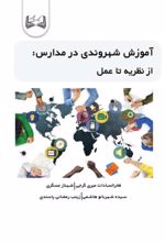 جلد کتاب آموزش شهروندی در مدارس