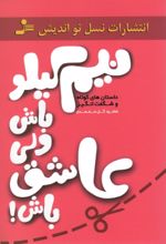 کتاب نیم کیلو باش ولی عاشق باش!