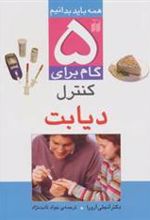 کتاب 5 گام برای کنترل دیابت