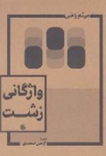 جلد کتاب واژگانی زشت (2 زبانه)
