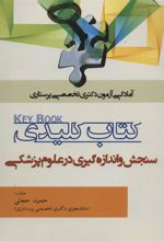 کتاب کلیدی سنجش و اندازه گیری در علوم پزشکی