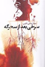 کتاب سرخی بعد از سحرگه