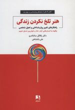 کتاب هنر تلخ نکردن زندگی
