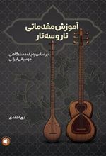 کتاب آموزش مقدماتی تار و سه تار