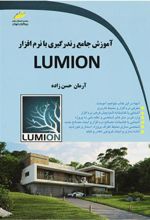 کتاب آموزش جامع رندرگیری با نرم افزار لومیون