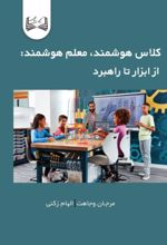جلد کتاب کلاس هوشمند، معلم هوشمند