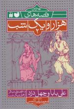 کتاب علی بابا و چهل دزد و ۱۰ قصه ی دیگر از هزار یک شب