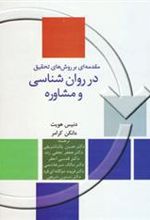 کتاب مقدمه ای بر روش های تحقیق در روان شناسی و مشاوره