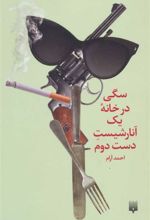 کتاب سگی در خانه یک آنارشیست دست دوم
