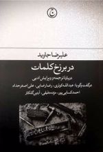 کتاب در برزخ کلمات