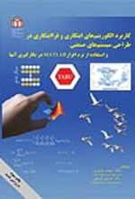 جلد کتاب کاربرد الگوریتم‌های ابتکاری و فراابتکاری