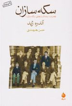 کتاب سکه سازان