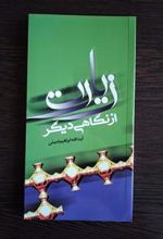 کتاب زیارت از نگاهی دیگر
