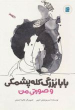 کتاب بابابزرگ کله پشمکی و صورتی من