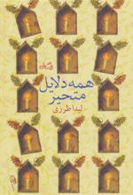 کتاب همه دلایل متحیر