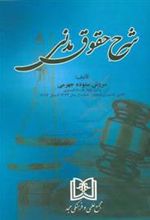 کتاب شرح حقوق مدنی