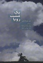 کتاب یک مشت رویا