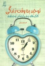 کتاب توحید به وقت زندگی