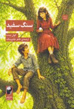 جلد کتاب سنگ سفید