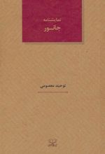 کتاب نمایشنامه جانور