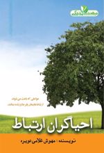 جلد کتاب احیاگران ارتباط