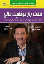 کتاب هفت راز موفقیت مالی