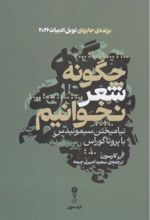 جلد کتاب چگونه شعر نخوانیم