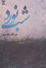 کتاب شب نورد