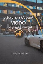 کتاب آموزش کاربردی نرم افزار مودو