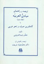 کتاب ترجمه و راهنمای مبادی العربیه (جلد دوم)