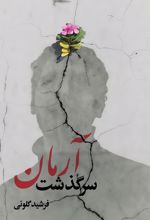 جلد کتاب سرگذشت آرمان