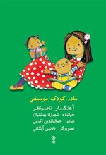 کتاب مادر کودک موسیقی