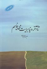 کتاب تا آخر دنیا برایت می نویسم