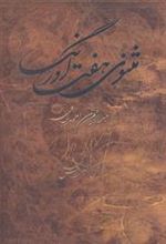 کتاب مثنوی هفت اورنگ