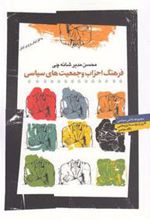 کتاب فرهنگ احزاب و جمعیت های سیاسی