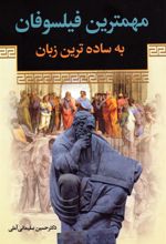 کتاب مهمترین فیلسوفان به ساده ترین زبان