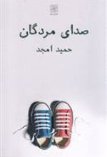 کتاب صدای مردگان
