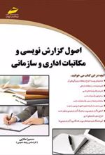 کتاب اصول گزارش نویسی و مکاتبات اداری و سازمانی