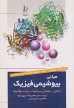 کتاب مبانی بیوشیمی فیزیک (جلد اول)