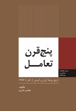 کتاب پنج قرن تعامل