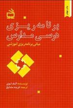 کتاب برنامه ریزی درسی مدارس